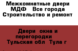 Межкомнатные двери МДФ - Все города Строительство и ремонт » Двери, окна и перегородки   . Тульская обл.,Тула г.